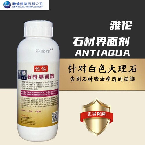 雅伦石材界面剂白色大理石防渗油