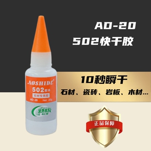 aoshide胶水AD-20石材专用胶瓷砖胶大理石502胶速干型升级出口版