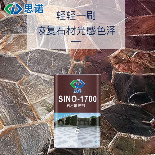 思诺1700石材增光剂荔枝面文化石