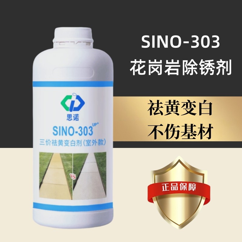 去污剂清洁剂思诺303石材除锈