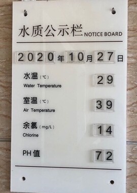 亚克力 游泳池水质公示栏 水温PH值提示牌 温泉检测数据展示板