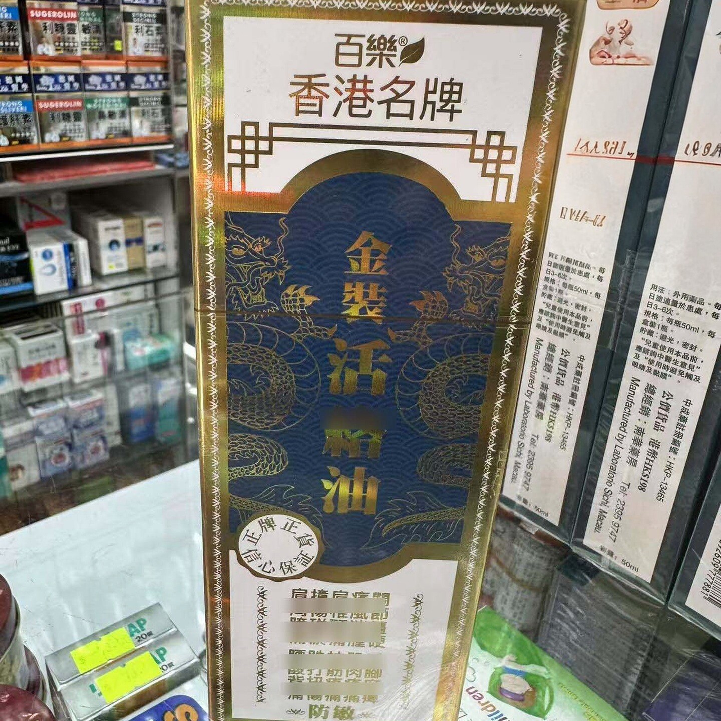 百乐香港名牌金装活络油