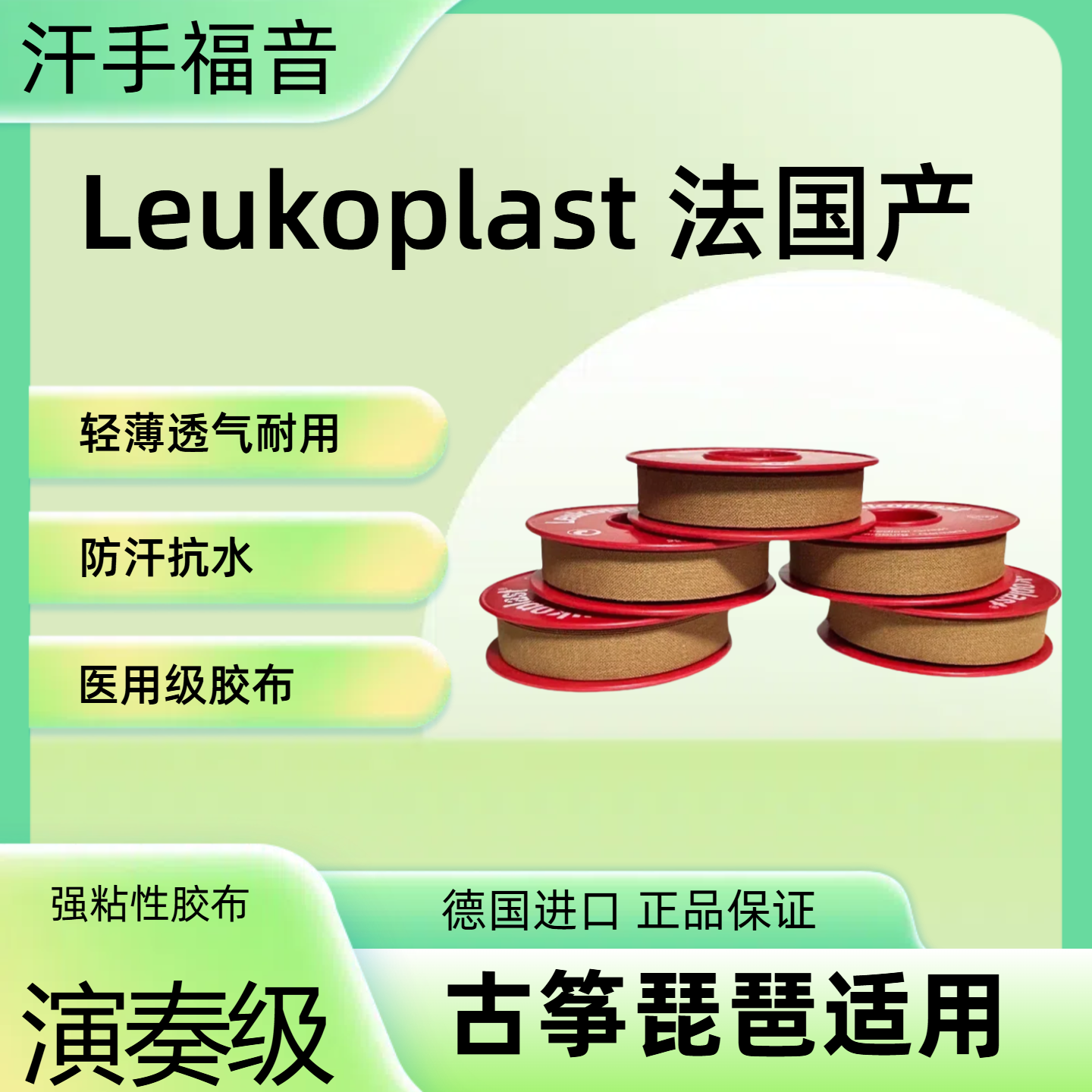 法国leukoplast胶布古筝琵琶专用