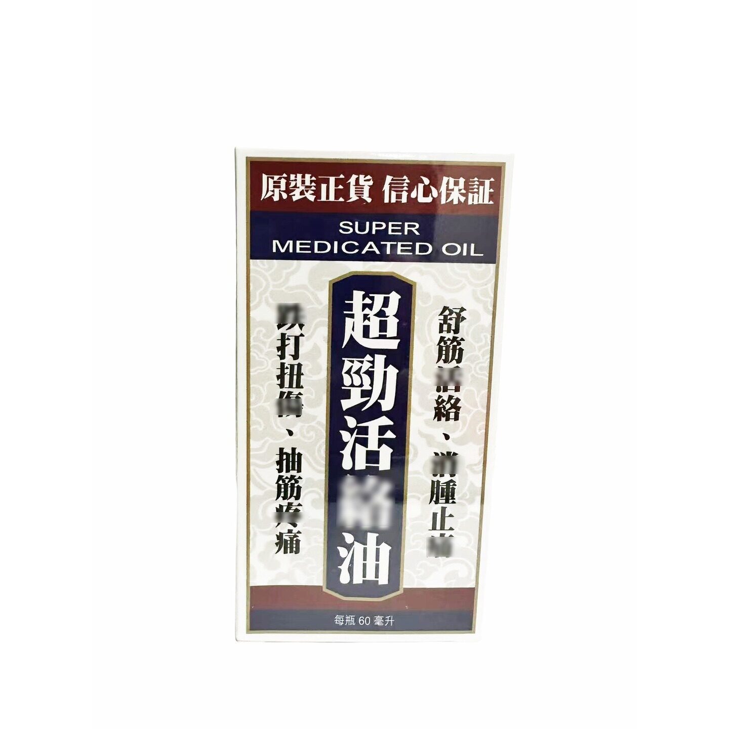香港超劲活络油60ml原装行货