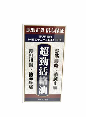 香港超劲活络油60ml原装行货