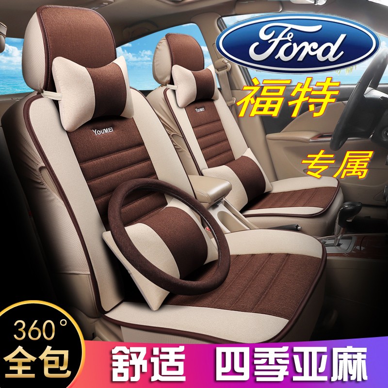 04-14款福特嘉年华全包汽车坐垫夏季亚麻车座套四季通用座垫椅套