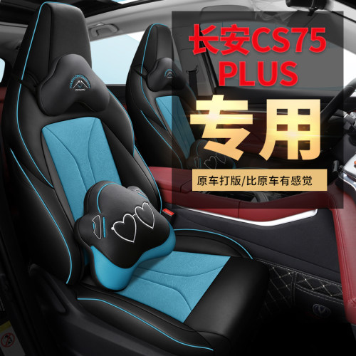 长安CS75PLUS专车专用汽车座套四季通用全包围透气皮革坐垫座椅套