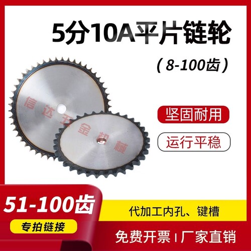 5分10A链轮平片厂家直销8-100齿