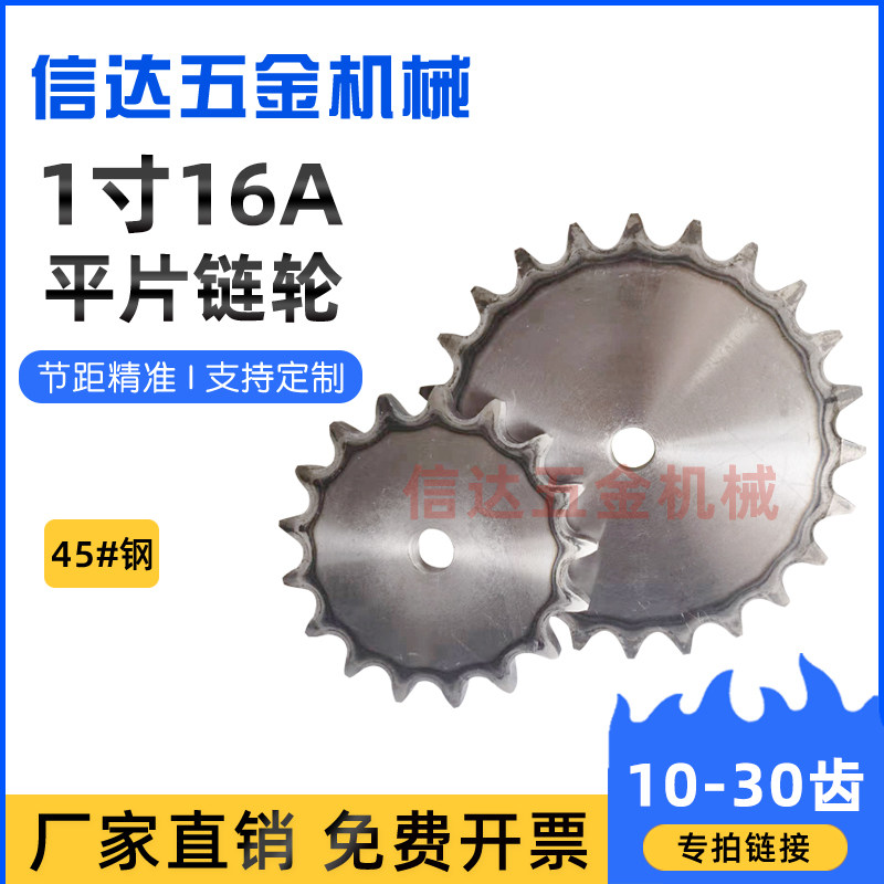 45钢淬火1寸16A平片链轮/工业链轮片10/15/20-30齿/节距25.4/钢片