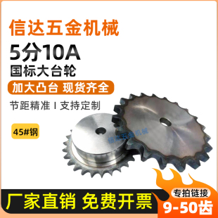 钢 国标加大台阶链轮 50齿 材质45 5分10A单排链轮