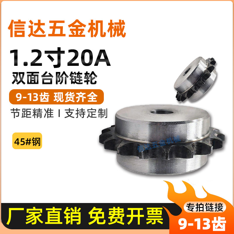 1.2寸20A双面凸台单排国标链轮材质45#钢高频淬火9/10/11/12/13齿