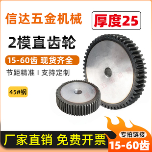 2模直齿轮/非标厚度25mm/圆柱齿轮15-60齿/45钢/传动齿轮配件大全