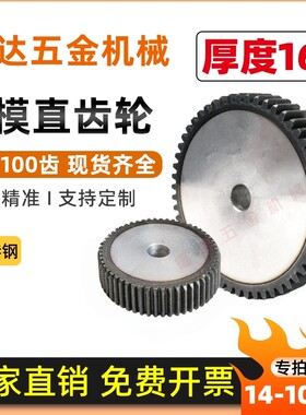 2模非标齿轮厚度16mm/14齿-100齿