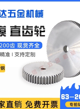 1模直齿轮1m正齿轮配件大全45钢国标小模数齿轮63-200齿圆柱齿轮