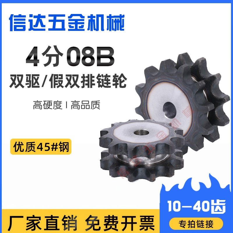 4分08B/双驱链轮/假双排10到40齿