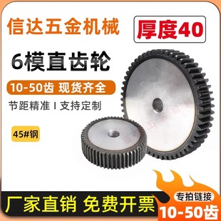 6m模直齿轮/正齿轮/圆柱齿轮/10-60齿/非标厚度40MM/45钢齿轮大全
