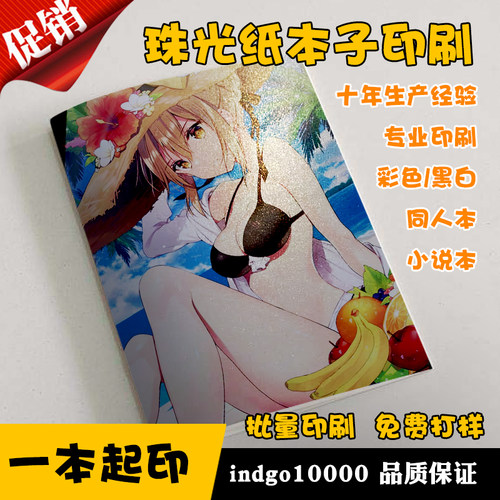 二次元周边同人本漫画印刷特种纸