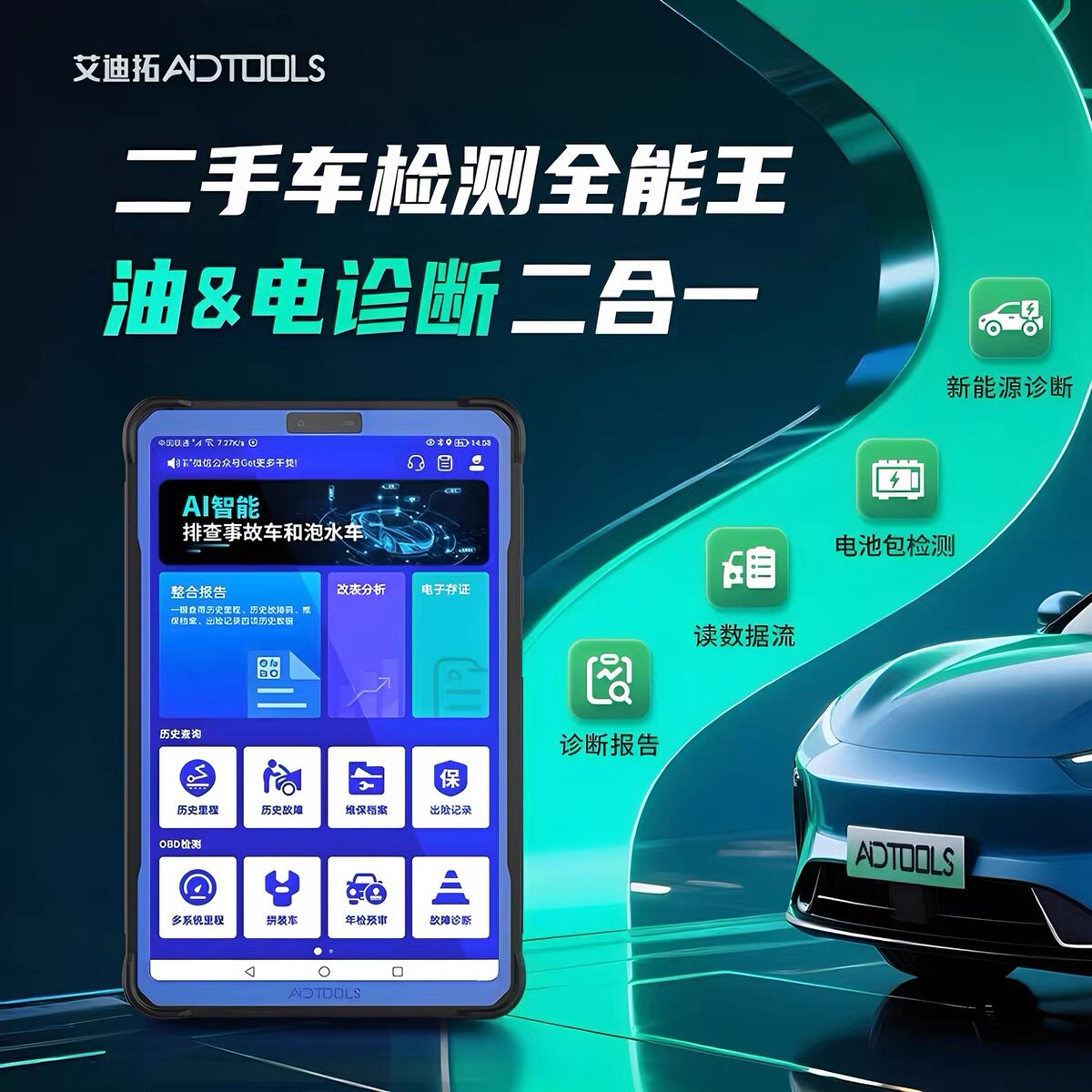 艾迪拓二手车检测仪S3Pro新能源检测电脑obd故障诊断仪查里程改表