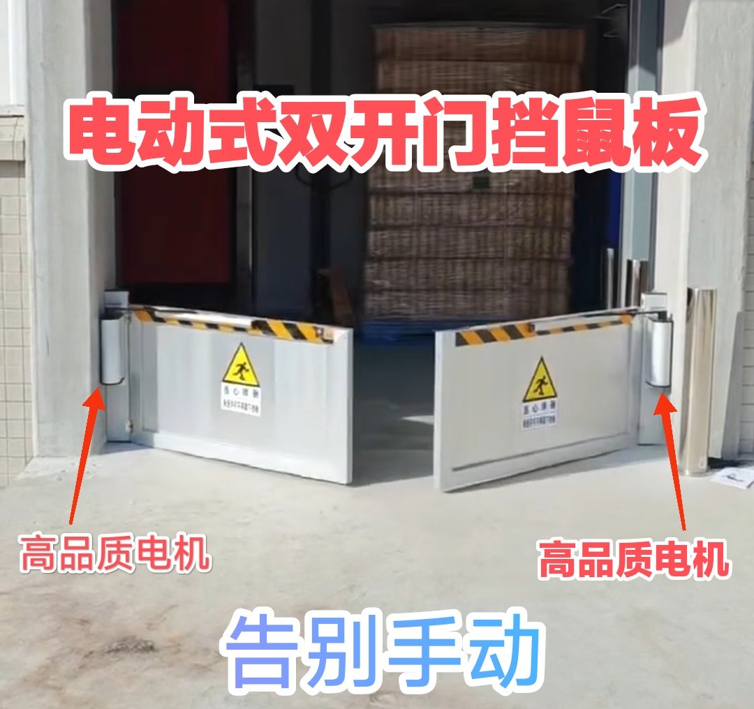 铝合金不锈钢电动双开门挡鼠板食门挡