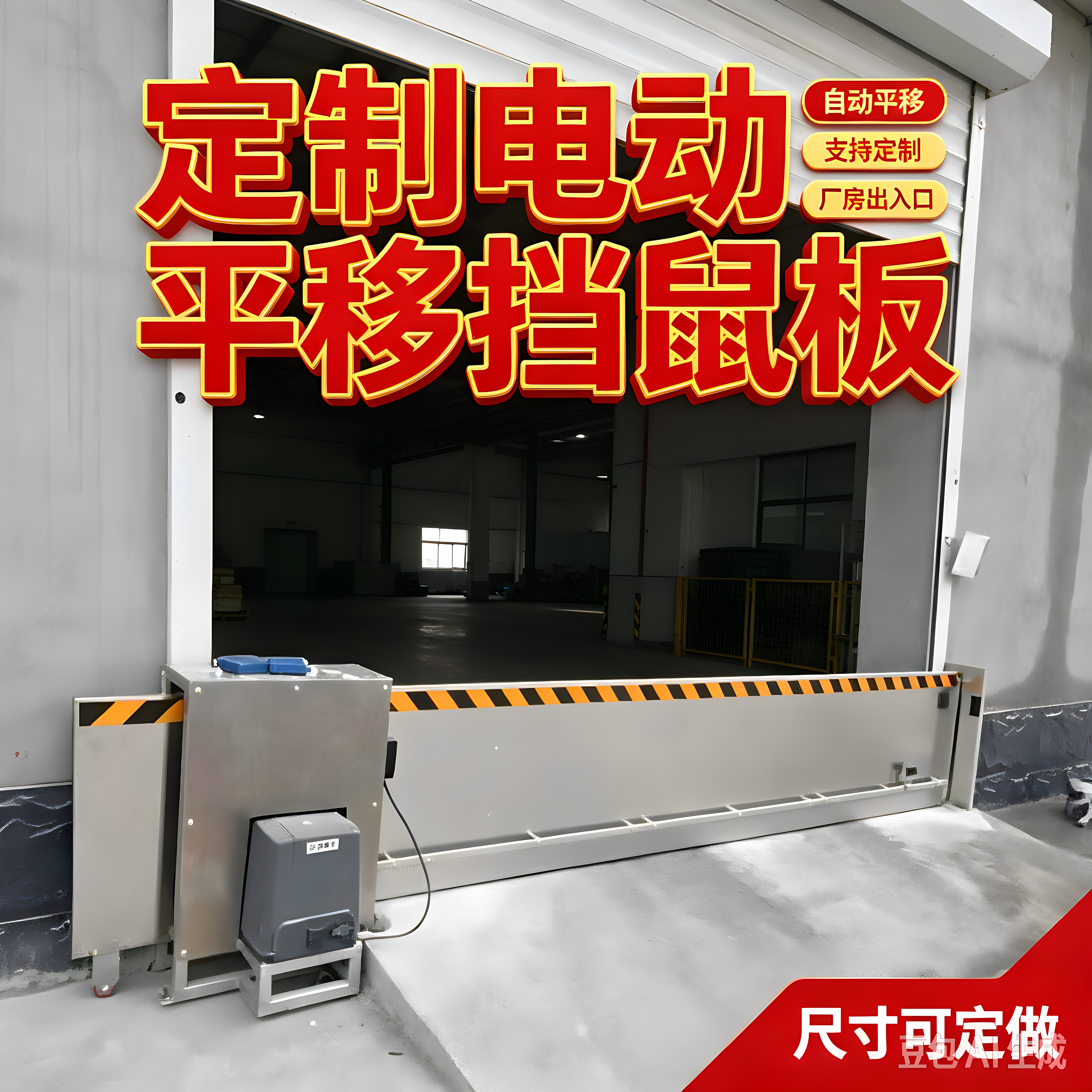 电动平移挡鼠板自动不锈钢防鼠板仓库厂房电动平移式挡鼠板可定做
