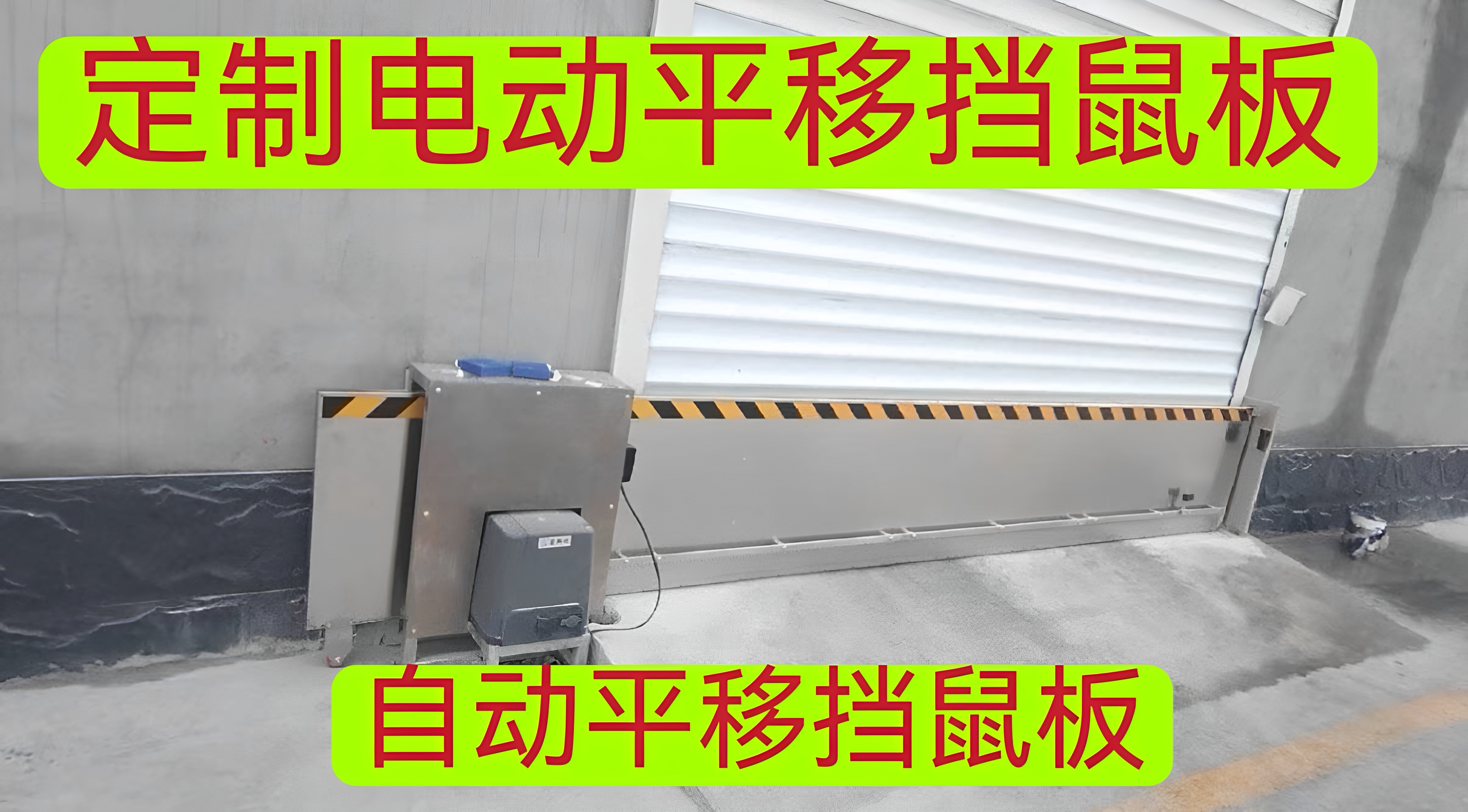 电动平移挡鼠板自动不锈钢防鼠板仓库厂房电动平移式挡鼠板可定做