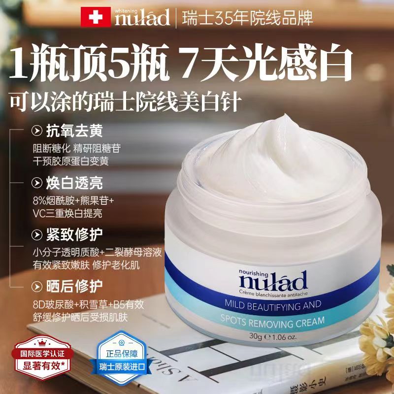 瑞士进口美白面霜淡斑去黄提亮补水保湿抗氧抗老紧致nulad