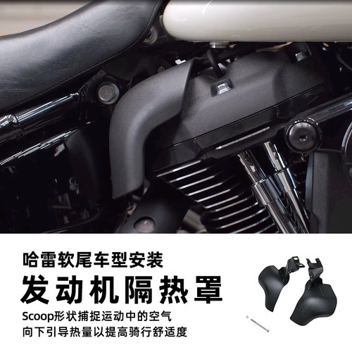 哈雷软尾系列发动机护腿隔热板