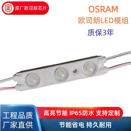 欧司朗led模组12V注塑防水高亮2835贴片灯广告牌标识发光字光源