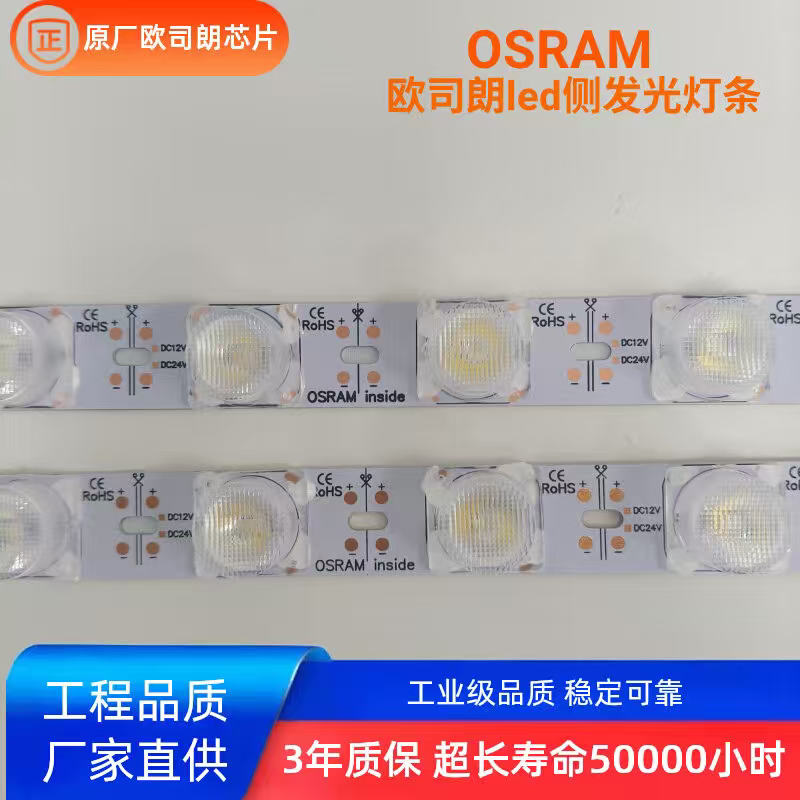 OSRAM欧司朗led侧发光灯条