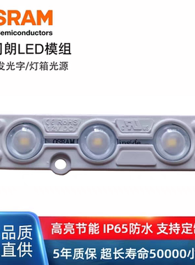 欧司朗LED12V模组高亮3灯注塑防水广告工程项目招牌字led发光照明