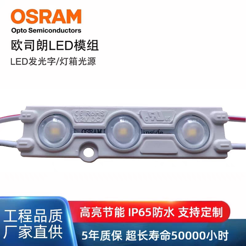欧司朗LED12V模组高亮3灯注塑防水广告工程项目招牌字led发光照明