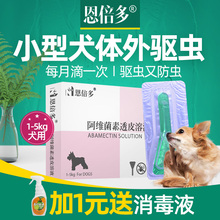 恩倍多小型泰迪外用驱虫药体外狗狗1