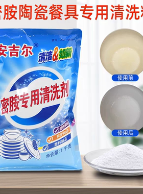 密胺餐具专用清洗剂仿瓷陶瓷碗盘碟勺除污渍去黄消毒浸泡粉
