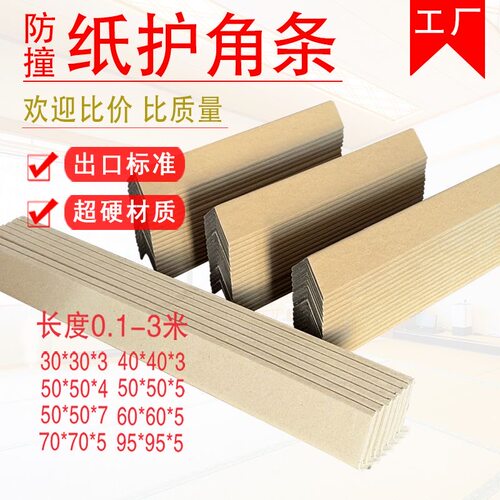 防撞护角防撞护墙面角阳角家具防撞护角条快递打包纸箱护角纸直角