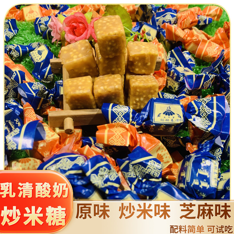 锡林春泽乳清酸奶糖炒米糖内蒙古奶糖老式酸油糖果芝麻味奶方喜糖