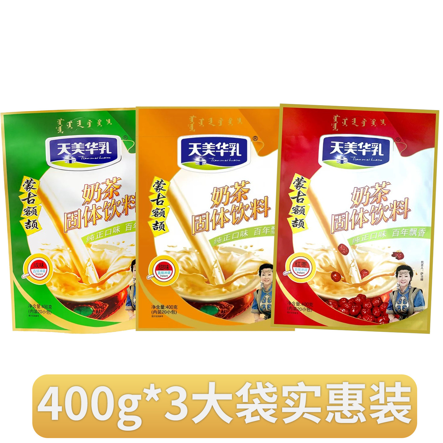 内蒙古天美华乳奶茶400g*3咸味蒙古额吉颉奶茶粉固体速溶小袋饮品
