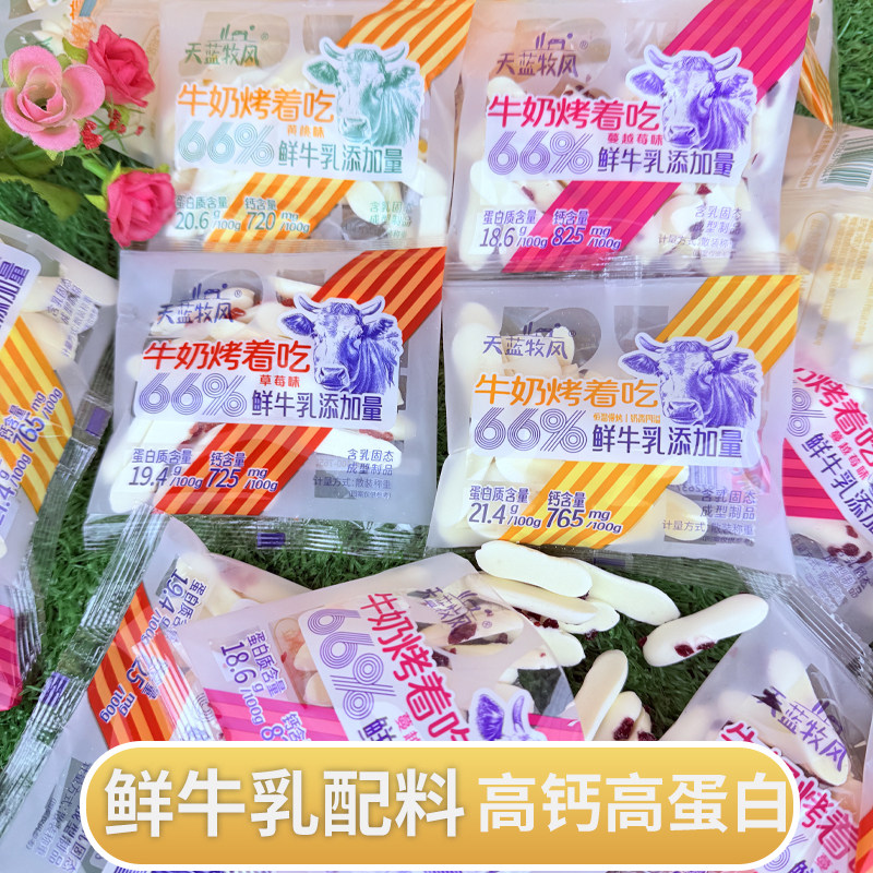 天蓝牧风牛奶烤着吃内蒙古鲜奶脆片原味黄桃味草莓味高钙烤奶皮子