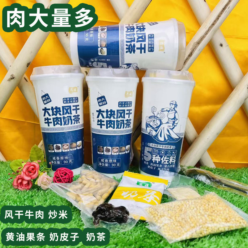 思媛大块风干牛肉奶茶内蒙古特产咸味奶茶速溶早餐黄油果条奶皮子