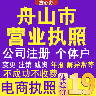 舟山个体户注册公司电商营业执照代办理工商企业变更年报异常注销