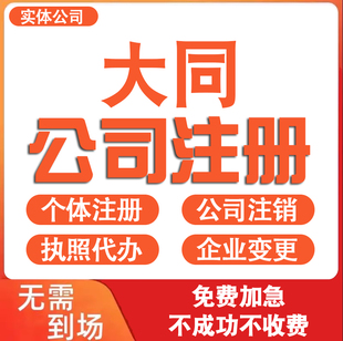 山西大同灵丘县地址大同公司注册营业执照代办理电商个体户工商