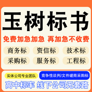 玉树专业标书制作技术标排版服务做方案招标设计电子投标文件编写