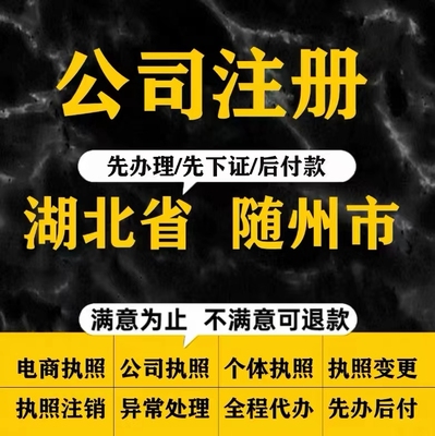 随州曾都区个体电商企业公司注册营业执照代办注销变更解除异常