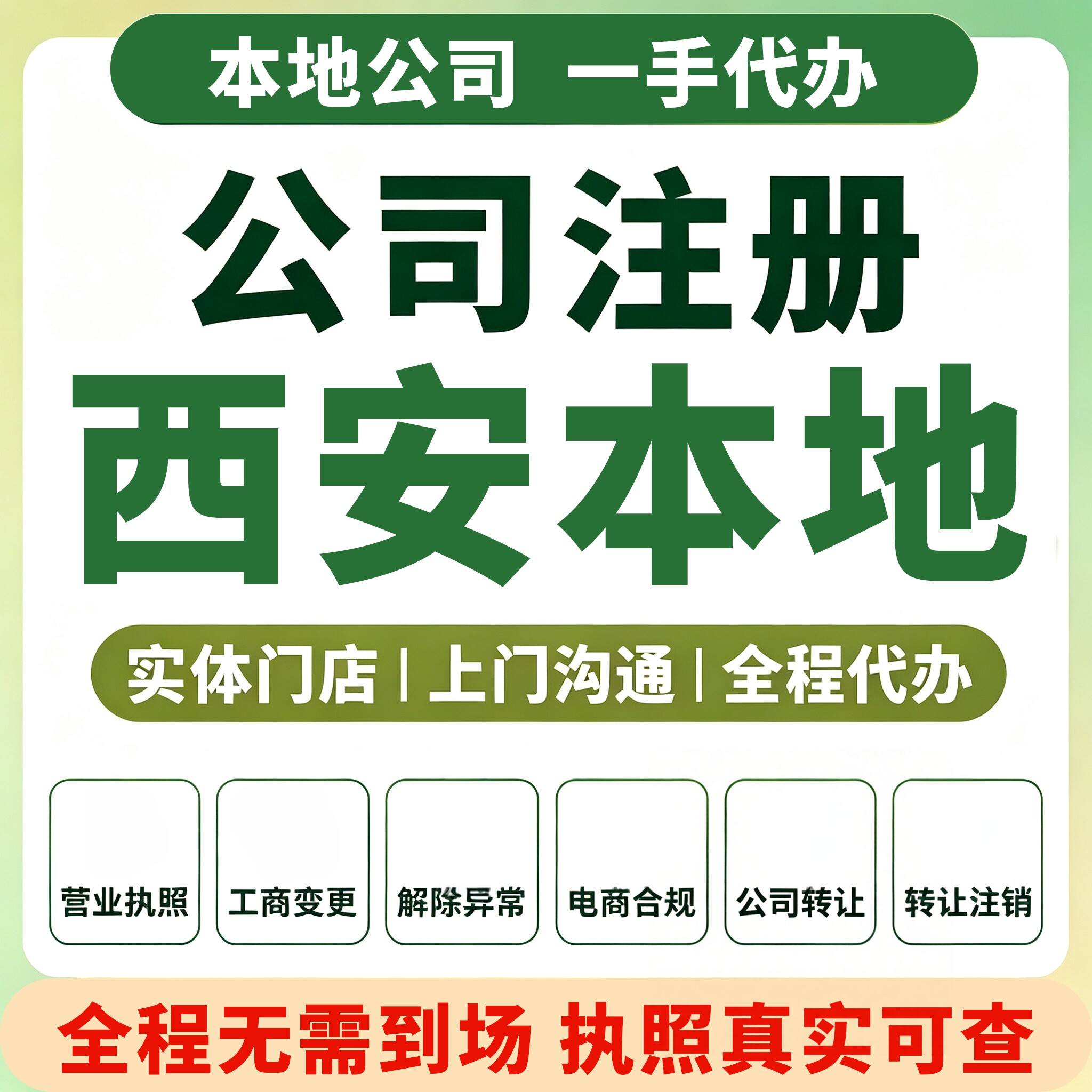 未央雁塔曲江西安公司注册营业执工商注册