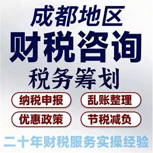 成都税务咨询电商网红主播财税合规个体核定征收企业税务筹划稽查