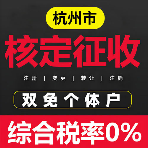杭州个体户核定征收双免公司返税园区税务咨询财务咨询地址挂靠