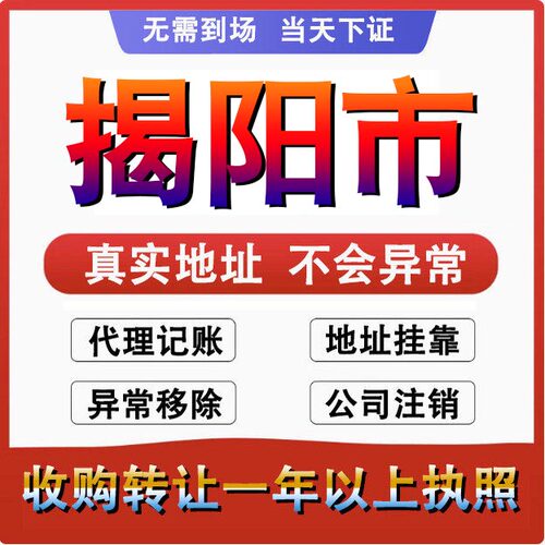 揭阳注册公司营业执照代办理电商个体户工商变更地址挂靠异常注销
