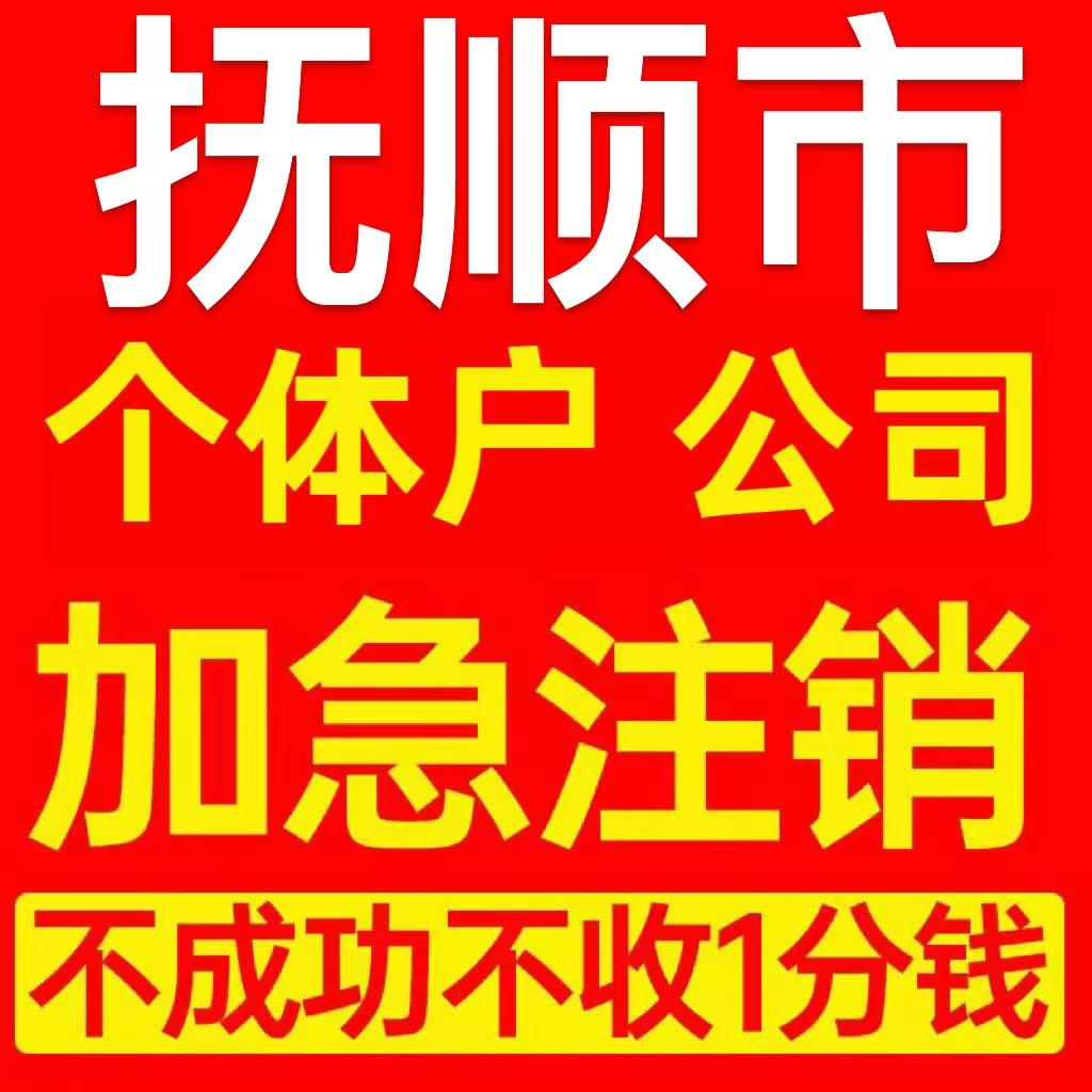 清原满族自治县个体户注销营业执照代办企业异常公司注册电商执照