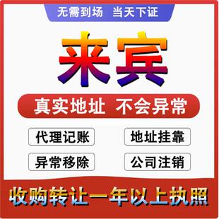 来宾兴宾公司个体注册代账变更注销营业执照减资转让地址变更注销