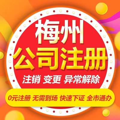 梅州五华县个体电商企业公司注册营业执照代办注销变更解除异常