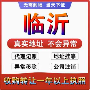 临沂兰山罗庄河东公司个体注册代账变更注销营业执照减资转让变更